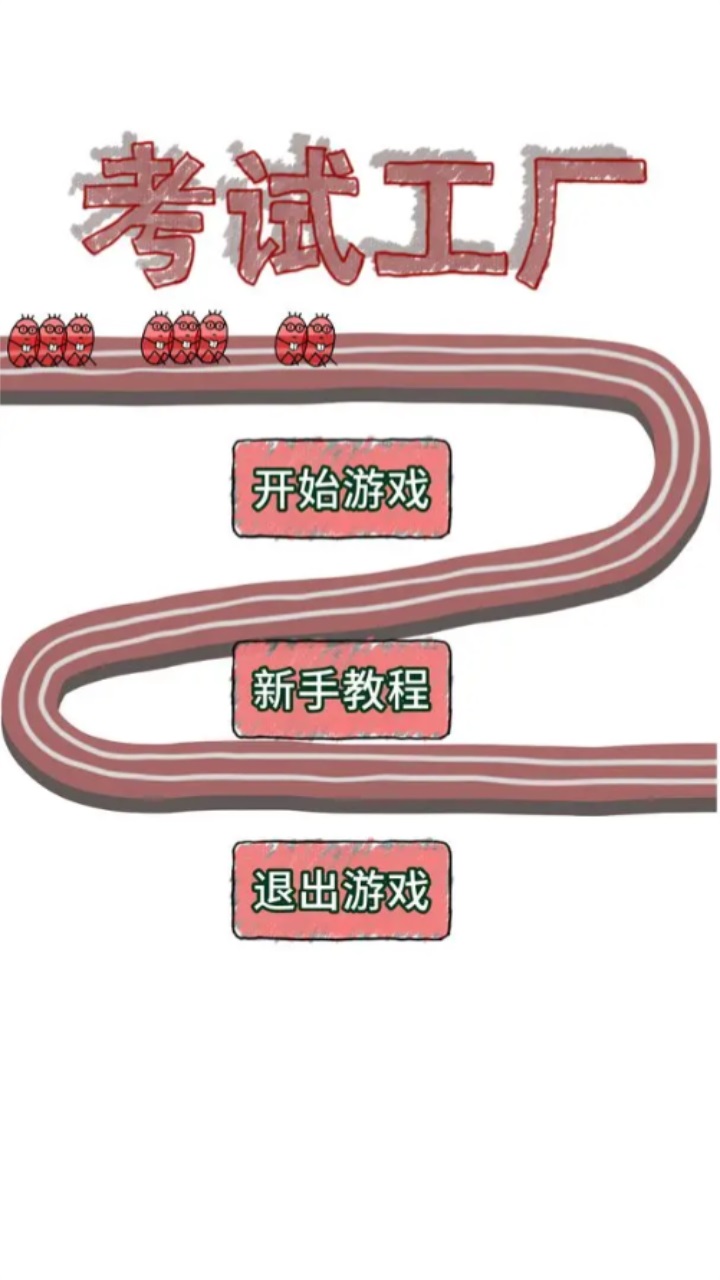 考试工厂安卓版