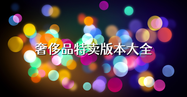 奢侈品特卖版本大全