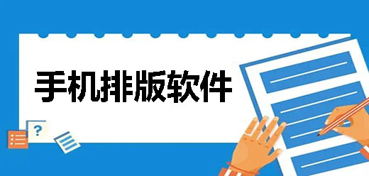 手机排版软件