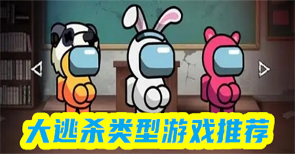 大逃杀类型游戏推荐