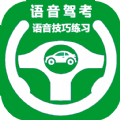 语音驾考宝典免费版