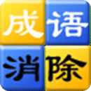 成语消除手机版