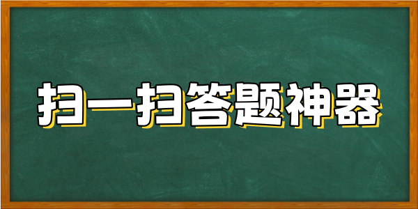 扫一扫答题神器