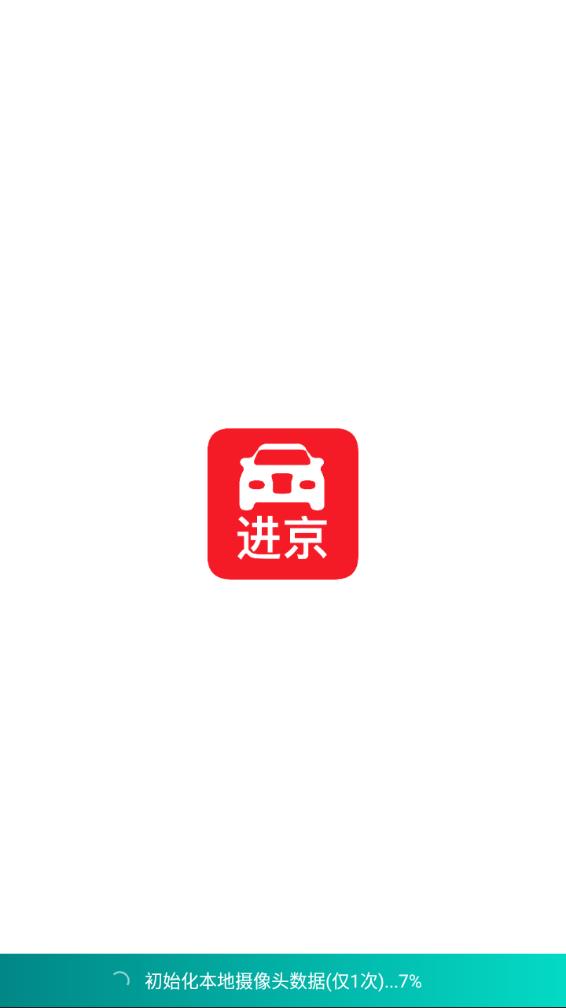 进京车证安卓版