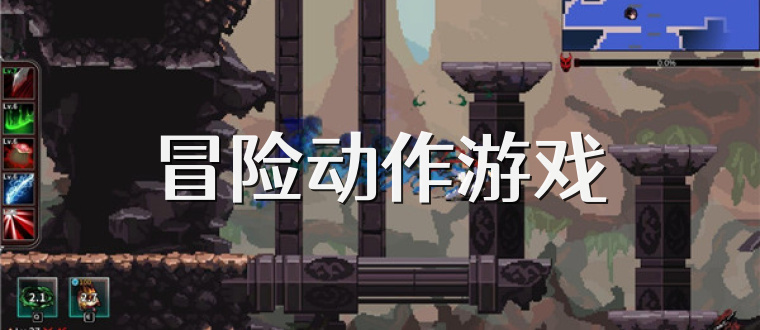 冒险动作游戏