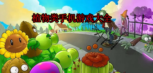 植物题材的手游