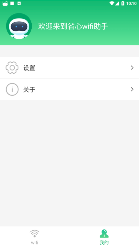 省心wifi助手手机版