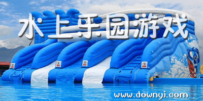 水上乐园游戏