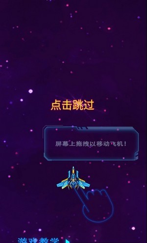 银河星空战机手机版