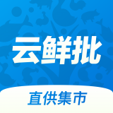 云鲜批免费版