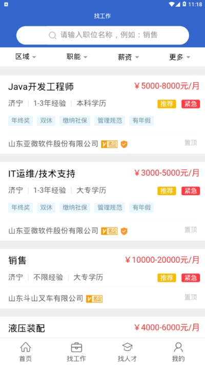 济宁人才网免费版