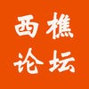 西樵论坛官网版
