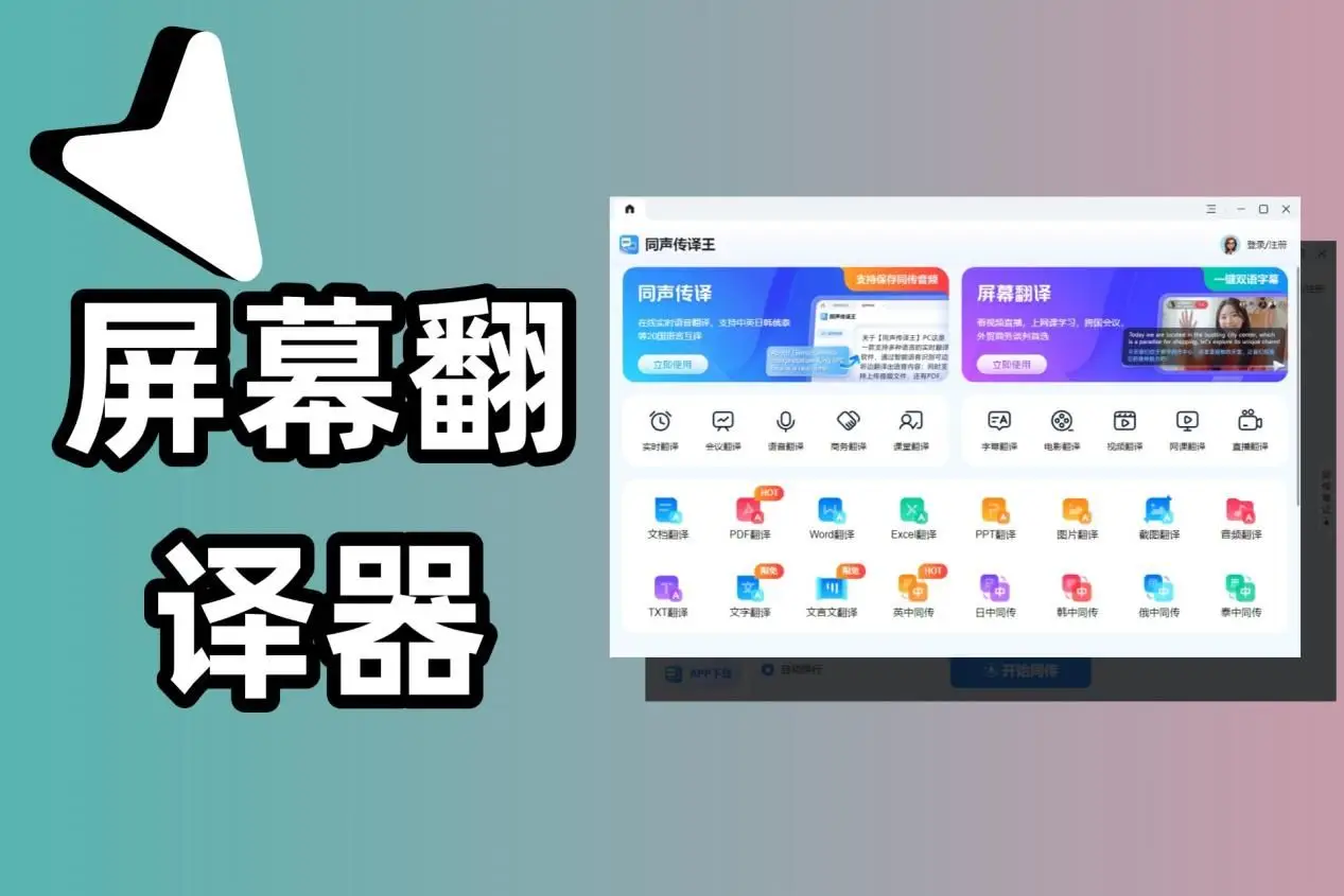 屏幕实时翻译软件