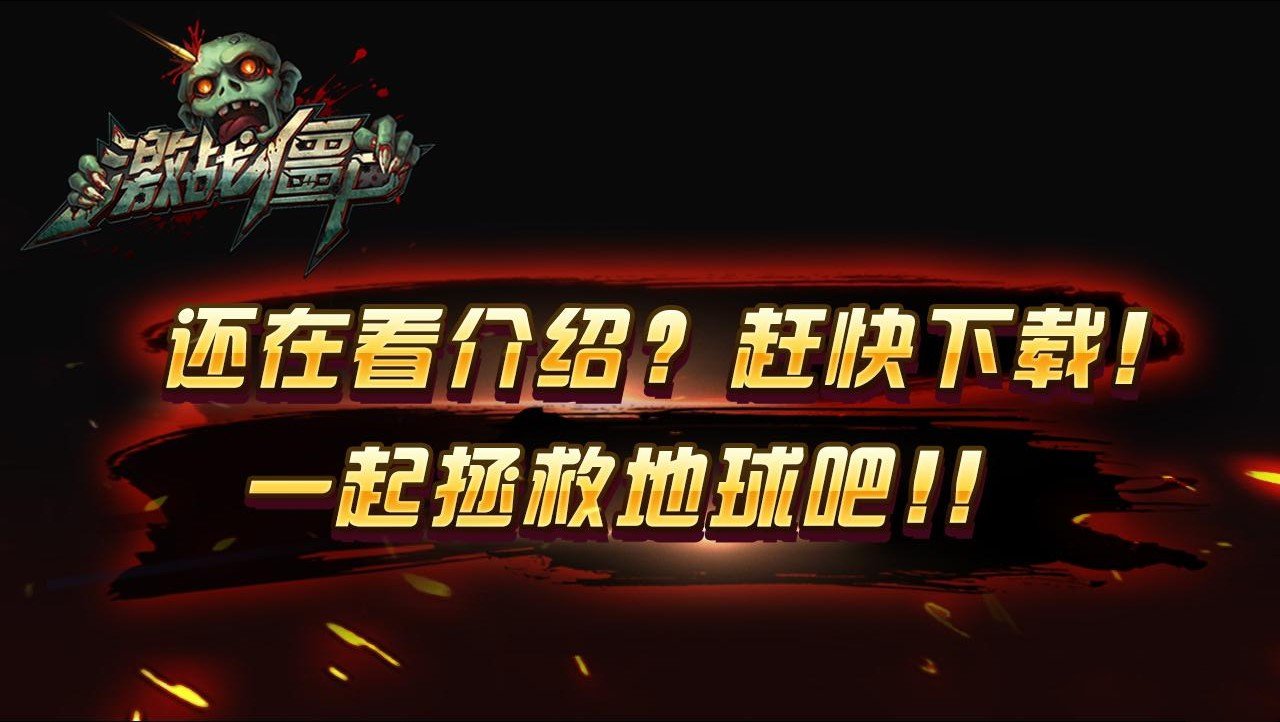 激战僵尸之保卫家园安卓版