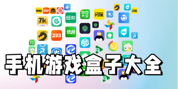 手机游戏盒子