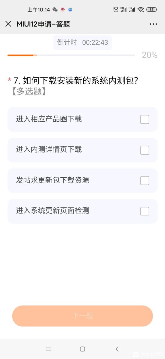 miui申请答题第二次答案分享官网版