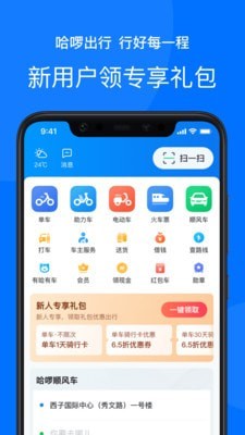 哈啰打车免费版