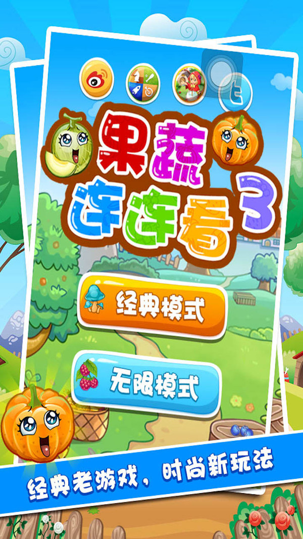 果蔬连连看官网版