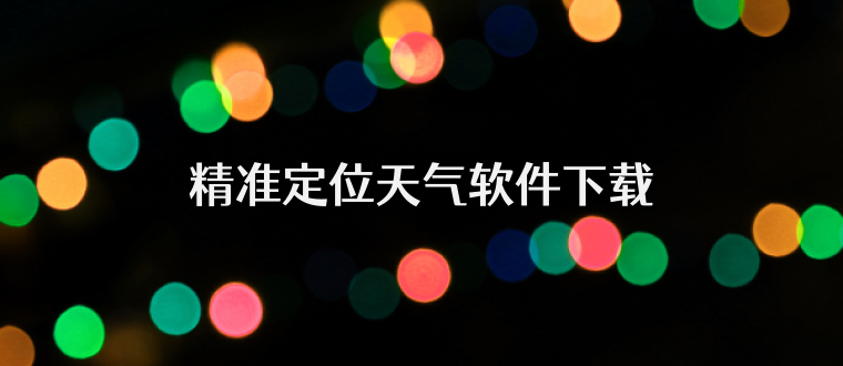 精准定位天气软件下载