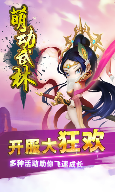 萌动武林免费版