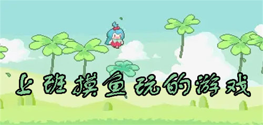 适合上班摸鱼玩的手机游戏