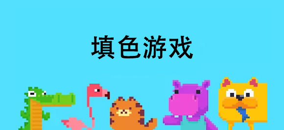 填色游戏排行榜