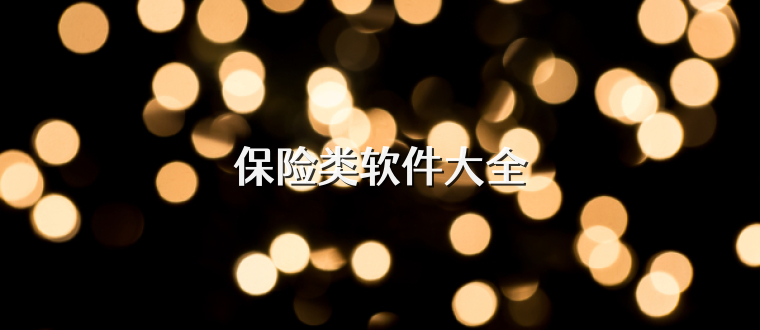 保险类软件大全