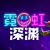 霓虹深渊免费版
