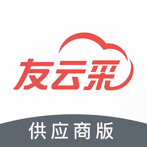 友云采供应商安卓版