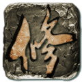 云月修真传免费版