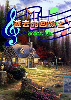 逝去的回忆安卓版