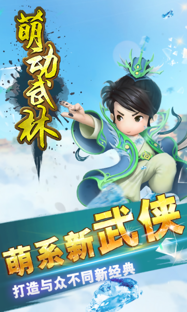 萌动武林手机版