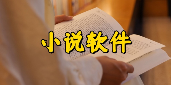 小说软件