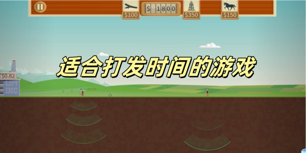 适合打发时间的游戏