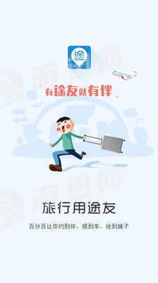 途友安卓版