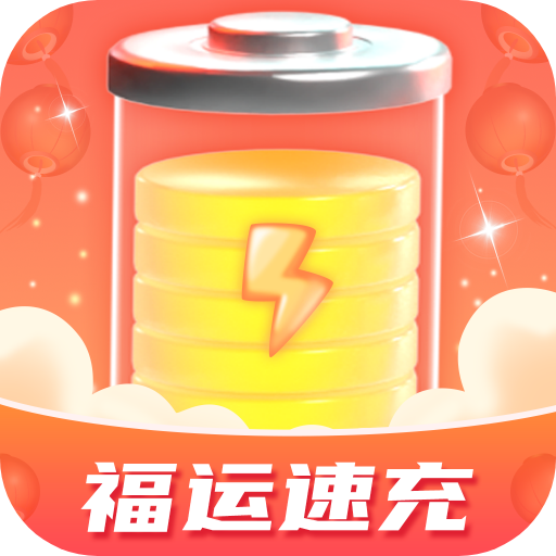 福运速充官网版