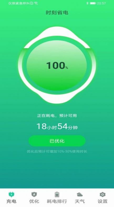 时刻省电免费版