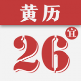 黄历日历通官网版