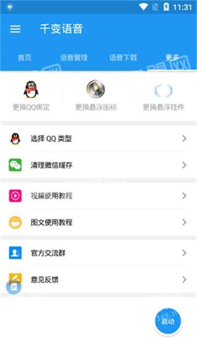千变语音包免费版