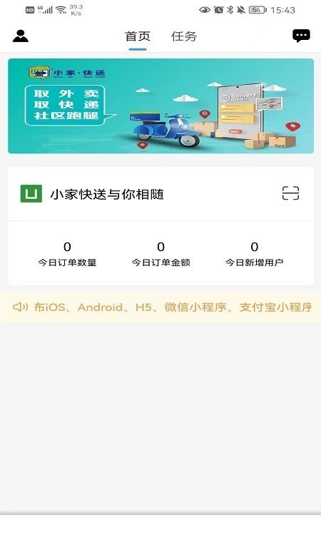 小家快送免费版