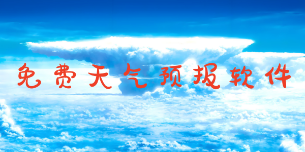 免费天气预报软件