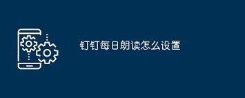 钉钉的每日朗读功能在哪找