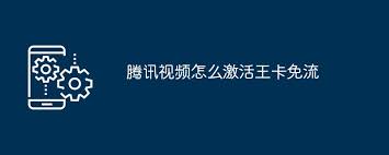 新版腾讯视频免流激活方法