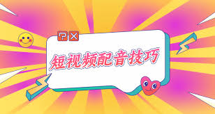 抖音短视频如何配音