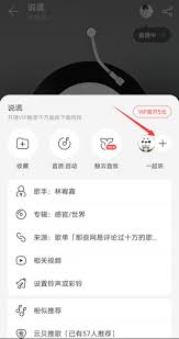 网易云音乐邀请好友一起听歌