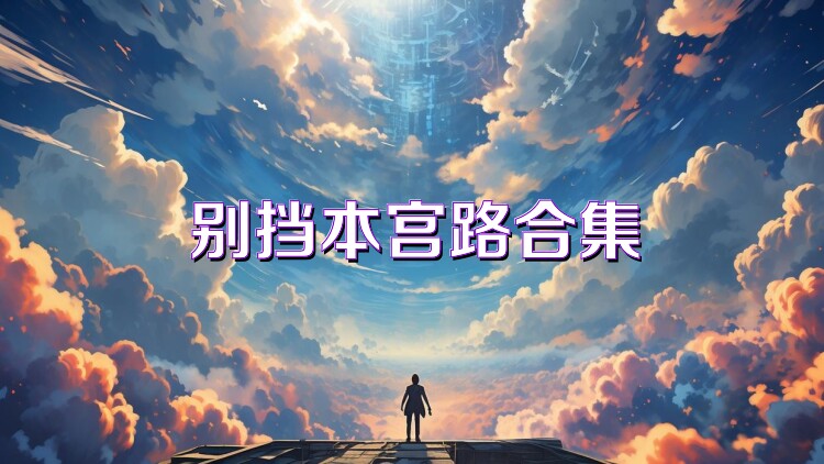 别挡本宫路合集