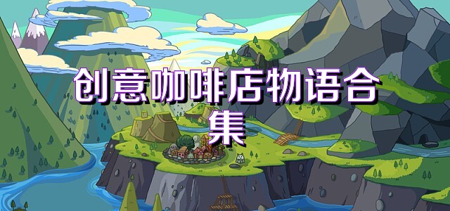 创意咖啡店物语合集