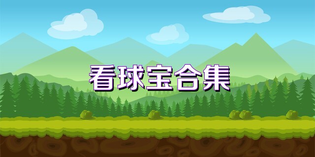 看球宝合集