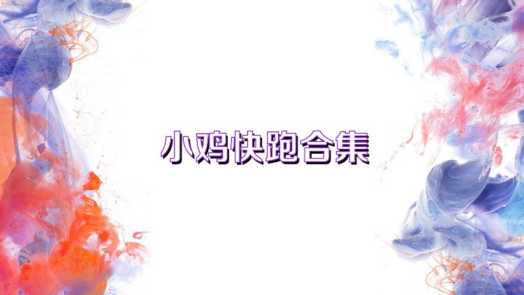 小鸡快跑合集