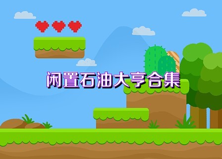 闲置石油大亨合集